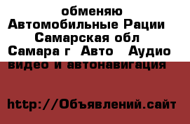  обменяю Автомобильные Рации - Самарская обл., Самара г. Авто » Аудио, видео и автонавигация   